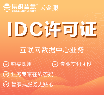 IDC许可证办理（互联网数据中心业务）