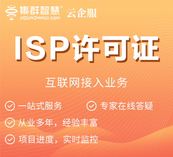 ISP许可证办理（互联网接入业务）