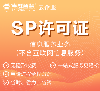 SP许可证办理（信息服务业务，不含互联网信息服务）