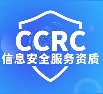 CCRC信息安全服务资质三级（安全集成）咨询费+官费