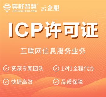 ICP增值电信业务许可证年检代办