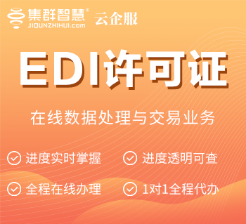 EDI许可证办理（适用在线数据处理与交易业务）