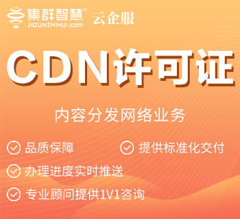 CDN许可证（内容分发网络业务）