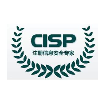 CISP注册信息安全专业人员认证证书