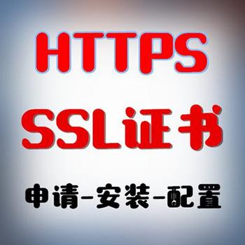 SSL证书安装部署服务