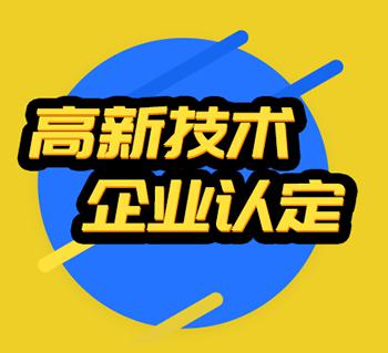 大连高新技术企业认定材料撰写