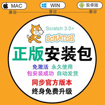 Scratch3.0安装包中文版安装程序少儿编程软件激活码序列号注册码