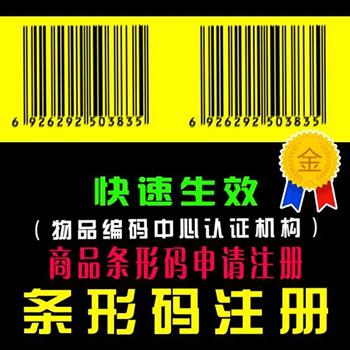 国内商品条形码申请