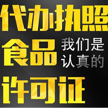 大连甘井子区食品经营许可证代办，代办全套手续，100%下证