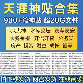 天涯论坛神贴合集绝版无水印900篇20G无删减