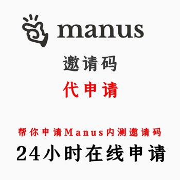 manus邀请码代申请服务MANUS内测邀请码manus内测链接