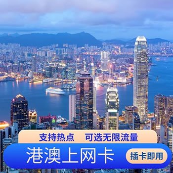 香港电话号卡365天15GB流量